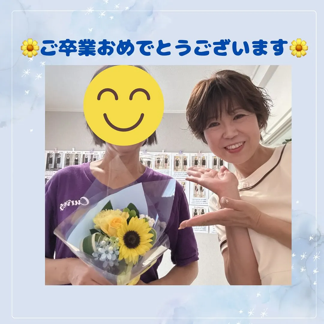 🌼ご卒業おめでとうございます　50代女性3ヶ月🌼