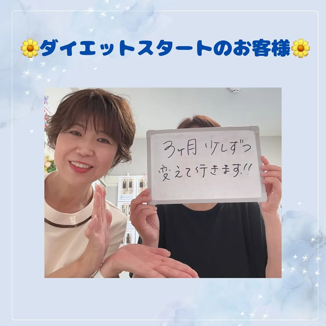 🌼50代ダイエットスタートのお客様🌼