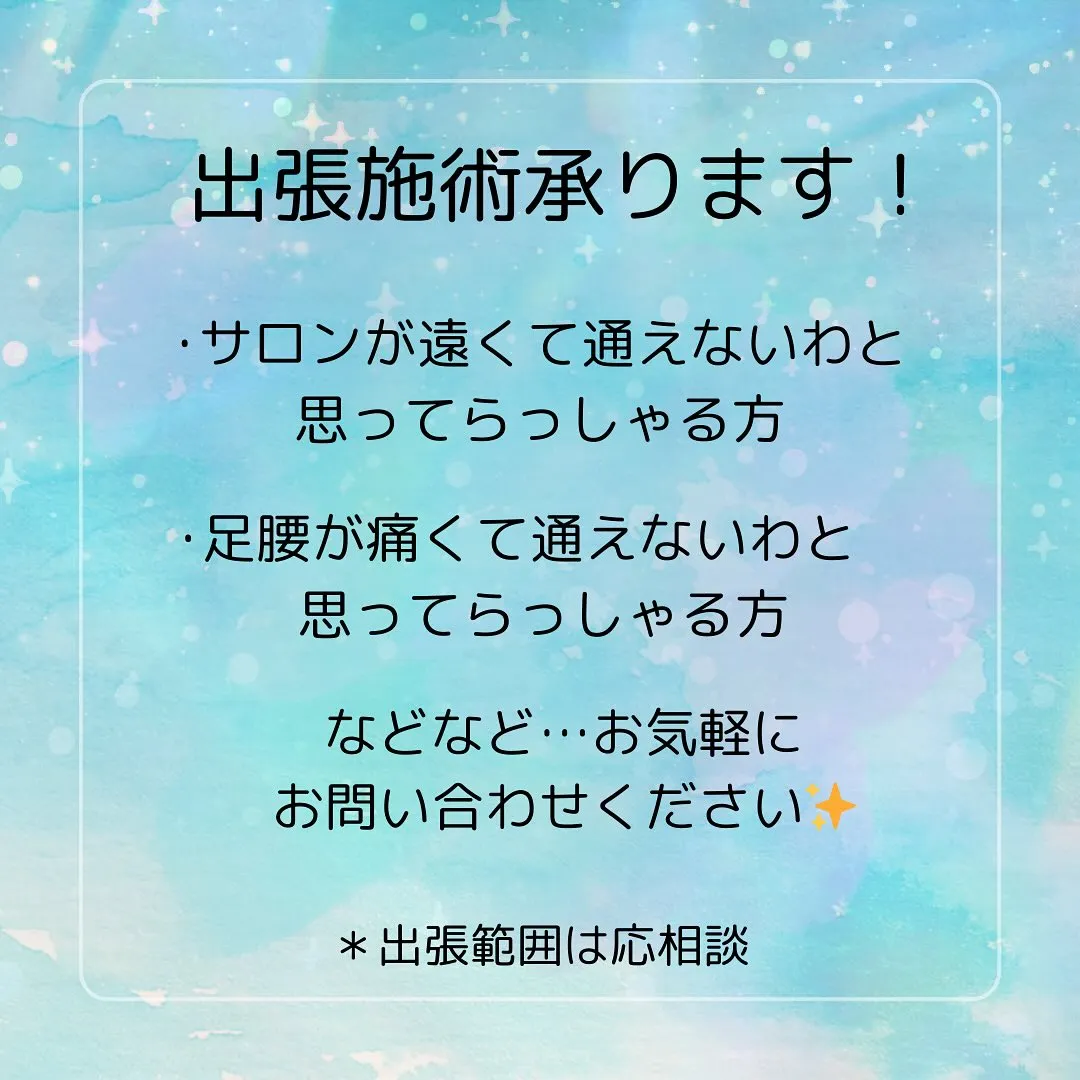 当店は出張施術も承っております。