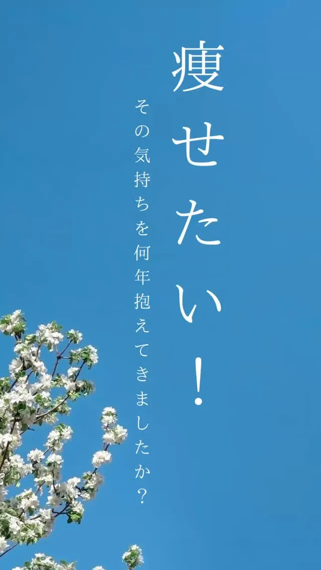 ずっとずっと痩せたいと思いながら